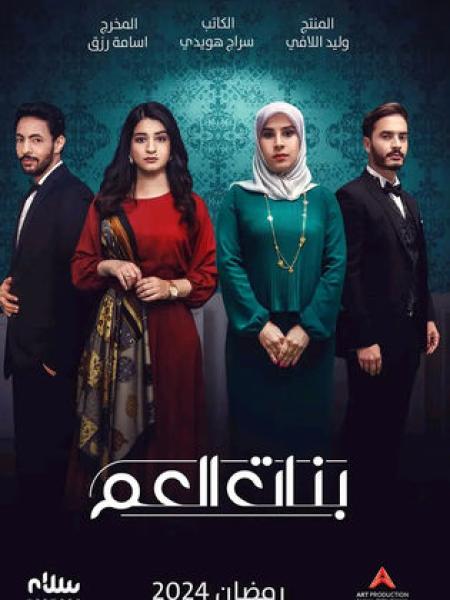 مسلسل بنات العم الحلقة 4 الرابعة