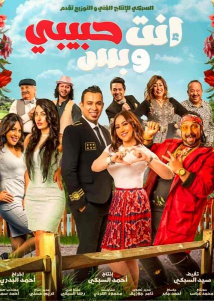 فيلم انت حبيبي وبس 2019 HD اون لاين