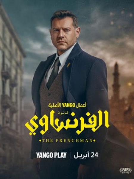 مسلسل الفرنساوي الحلقة 9 التاسعة