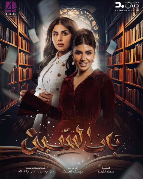 مسلسل باب السين الحلقة 20 العشرون