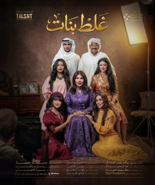 مسلسل غلط بنات الحلقة 3 الثالثة
