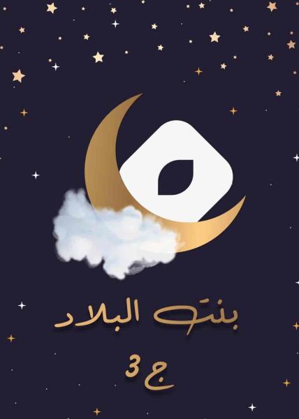 مسلسل بنت البلاد 3 الحلقة 2 الثانية