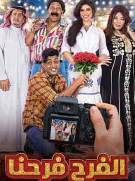 مسلسل الفرح فرحنا الحلقة 5 الخامسة
