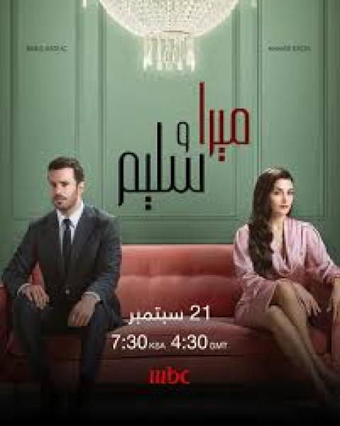 مسلسل ميرا و سليم الموسم الاول الحلقة 22 مدبلجة
