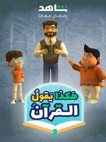 مسلسل كرتون هكذا يقول القرآن الحلقة 10 العاشرة