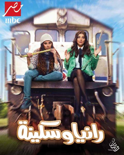 مسلسل رانيا وسكينة الحلقة 15 الخامسة عشر