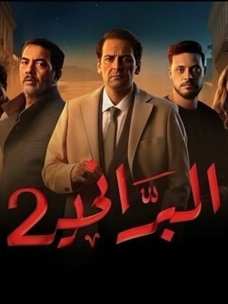 مسلسل البراني 2 الحلقة 15 الخامسة عشر