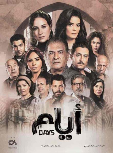 مسلسل ايام الحلقة 11 الحادية عشر