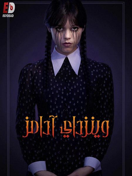 مسلسل وينزداي Wednesday الموسم الثاني الحلقة 7 مدبلجة