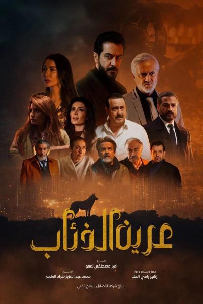 مسلسل عرين الذئاب الحلقة 1 الاولى