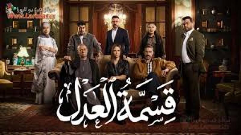 مسلسل قسمة العدل الحلقة 3 الثالثة
