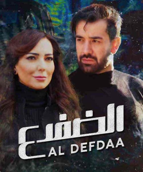 مسلسل الضفدع الحلقة 12 الثانية عشر