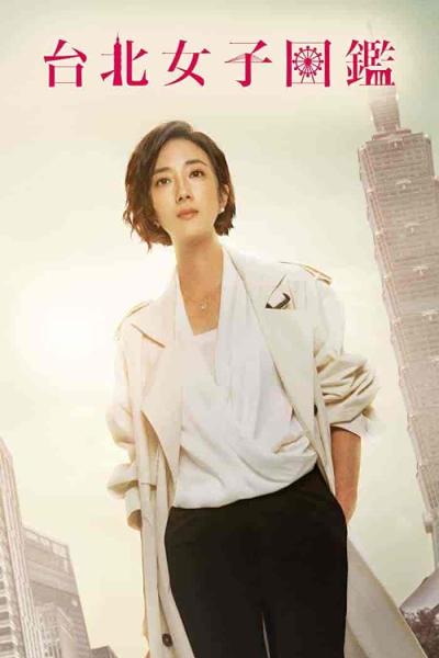 مسلسل نساء في تايبيه Women in Taipei الحلقة 1 مترجمة