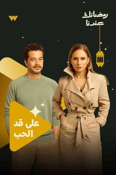 مسلسل على قد الحب الحلقة 11 الحادية عشر