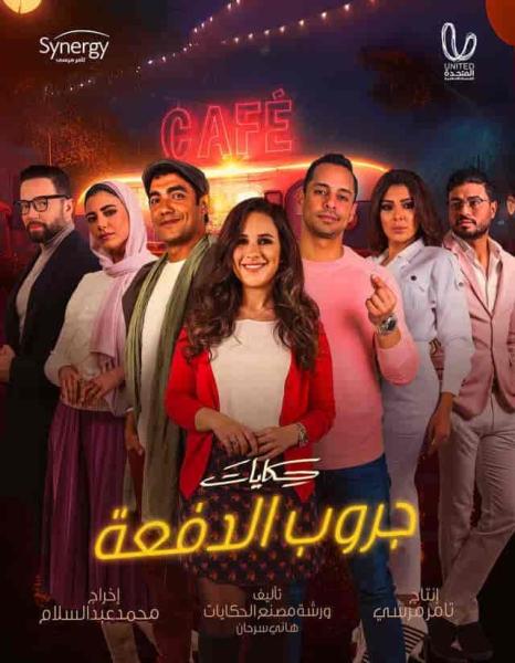 مسلسل حكايات جروب الدفعة الحلقة 14