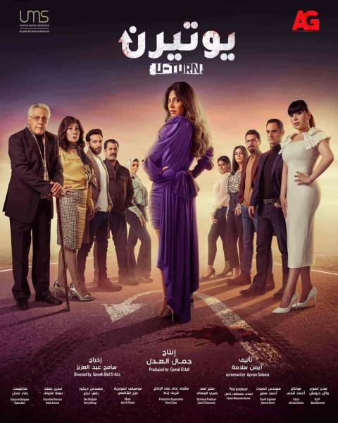 مسلسل يوتيرن الحلقة 1 الاولي
