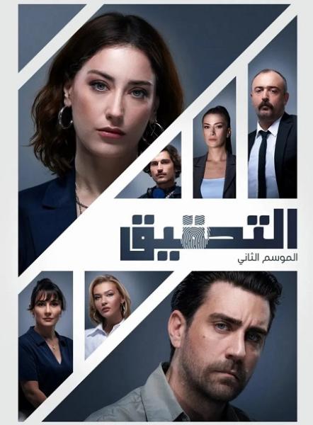 مسلسل التحقيق الموسم الثاني الحلقة 10 والاخيرة مدبلجة