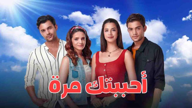 مسلسل احببتك مرة الحلقة 42 مدبلجة