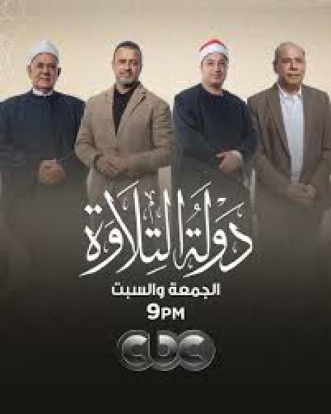 برنامج دولة التلاوة الموسم الاول الحلقة 1 الاولي