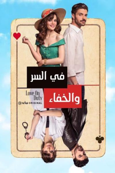 مسلسل في السر والخفاء الحلقة 3 مدبلجة