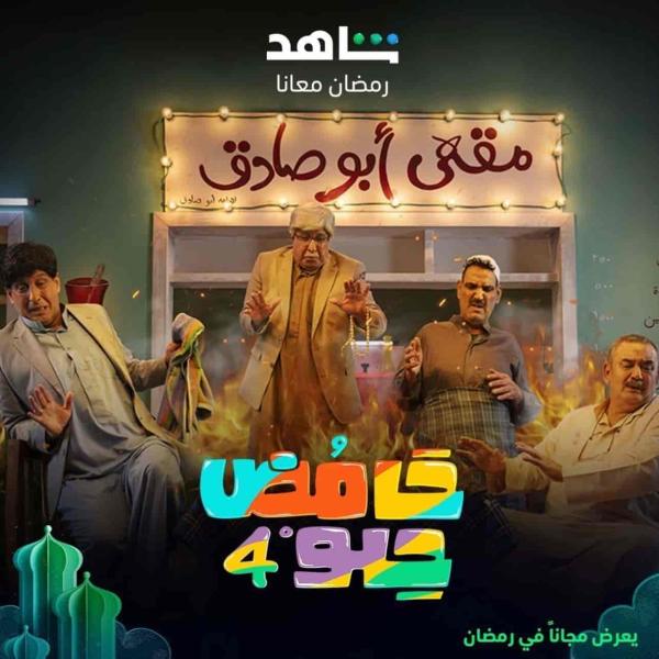 مسلسل حامض حلو الموسم الرابع الحلقة 14 الرابعة عشر