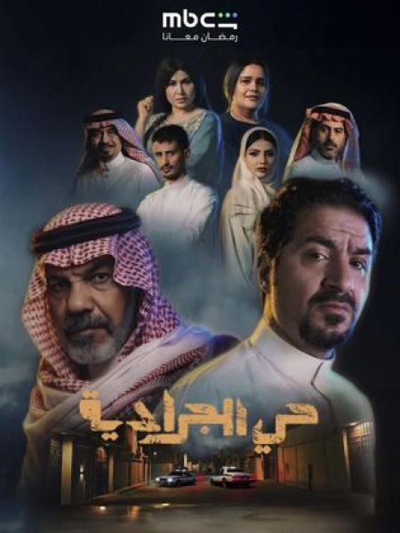 مسلسل حي الجرادية الحلقة 12 الثانية عشر