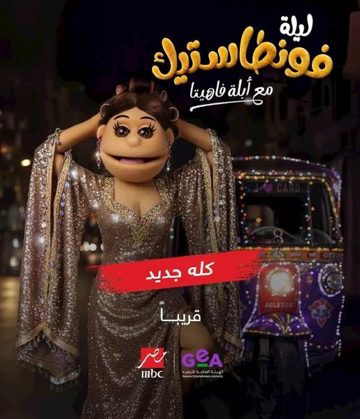 برنامج ليلة فونطاستيك مع ابلة فاهيتا الحلقة 1 الاولى