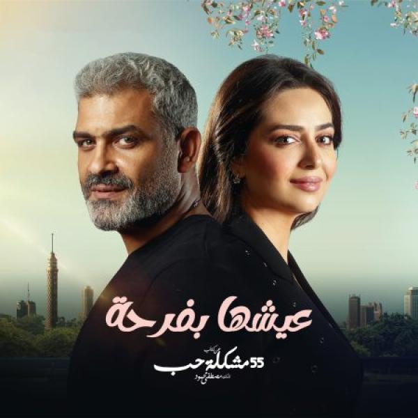 مسلسل 55 مشكلة حب روحي فيك الحلقة 3 الثالثة