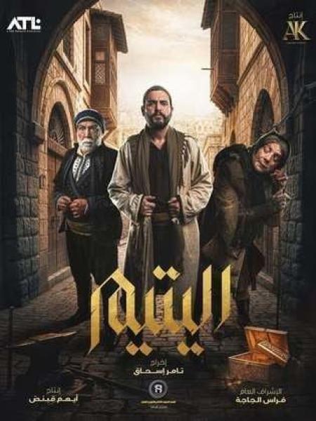 مسلسل اليتيم الحلقة 14 الرابعة عشر