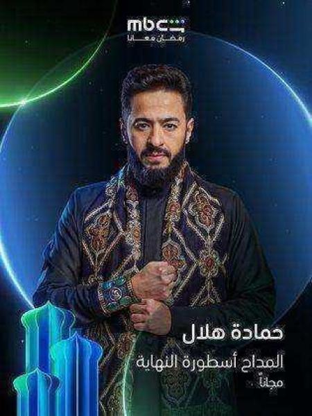 مسلسل المداح 6 اسطورة النهاية الحلقة 17 السابعة