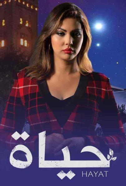 مسلسل حياة الحلقة 38
