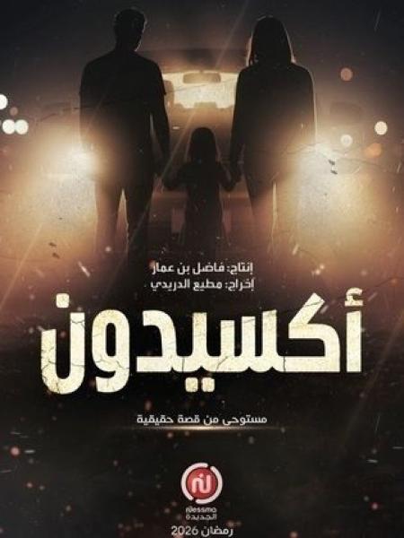 مسلسل اكسيدون الحلقة 12 الثانية عشر