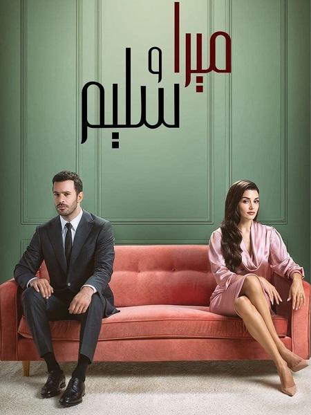 مسلسل ميرا و سليم الموسم الاول الحلقة 28 مدبلجة