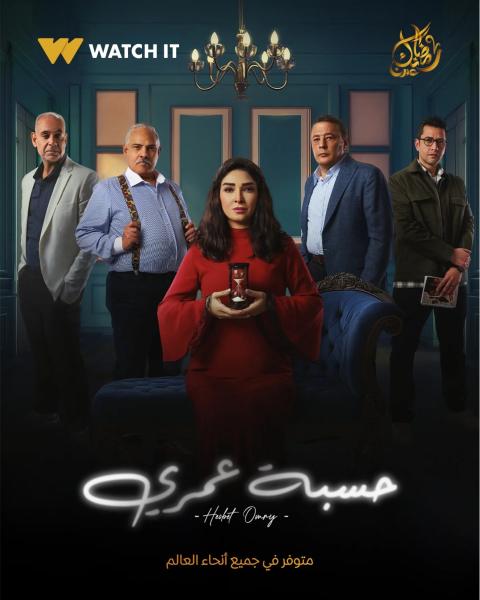 مسلسل حسبة عمري الحلقة 2 الثانية