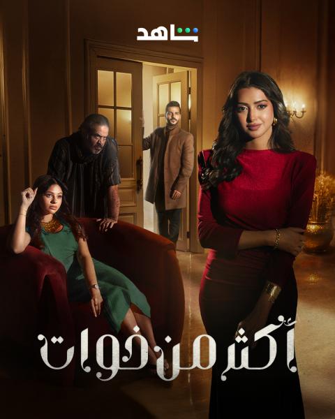 مسلسل اكثر من خوات الحلقة 13 الثالثة عشر