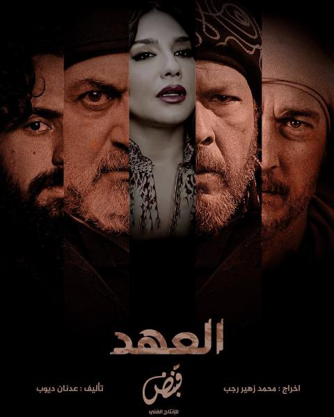 مسلسل العهد 2025 الحلقة 29 التاسعة والعشرون