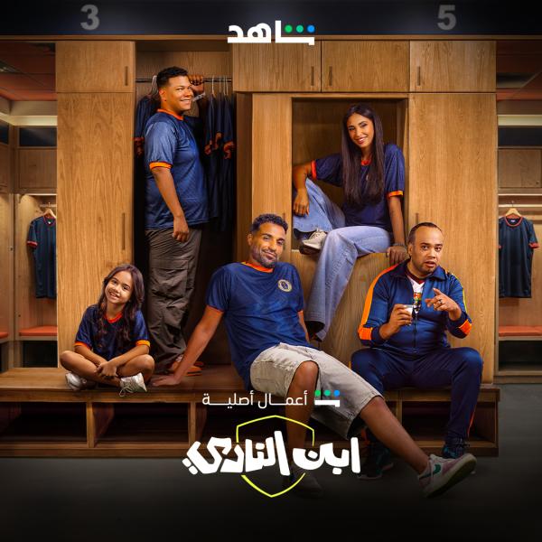 مسلسل ابن النادي الحلقة 2 الثانية