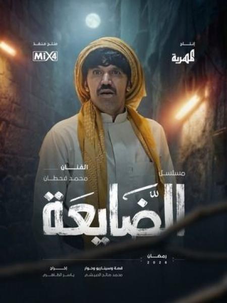 مسلسل الضايعة الحلقة 3 الثالثة