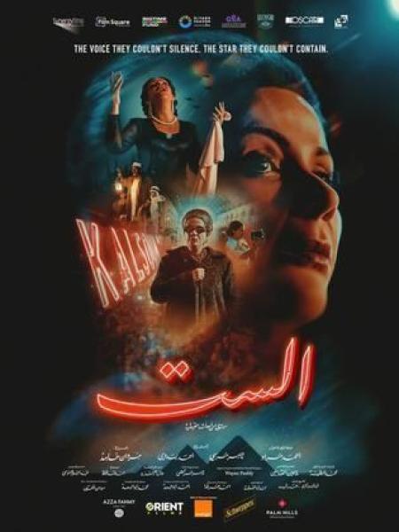 مشاهدة فيلم الست 2025