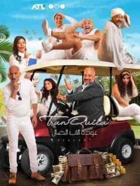 مسلسل عودة الاب الضال الحلقة 5 الخامسة