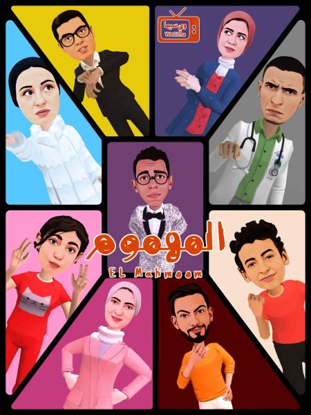 مسلسل المهموم الموسم الاول الحلقة 6