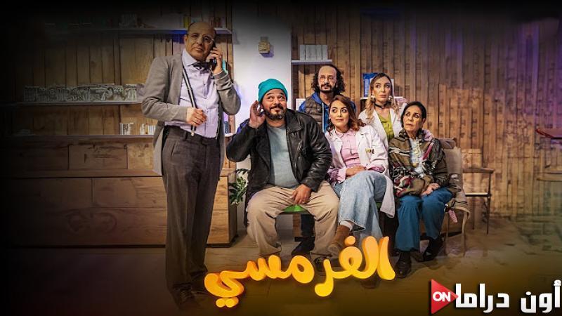 مسلسل الفرمسي الحلقة 1