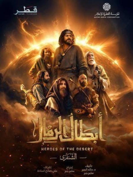 مسلسل ابطال الرمال الحلقة 3 الثالثة