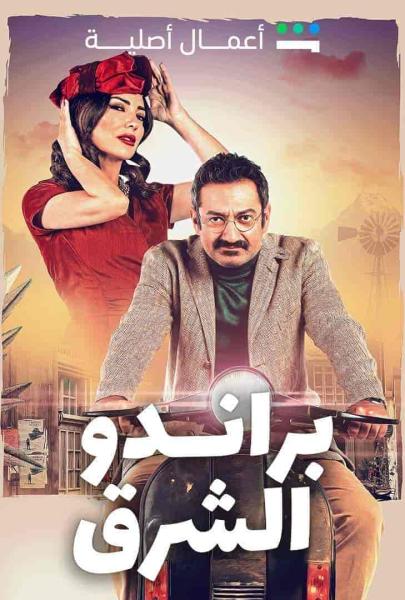مسلسل براندو الشرق الحلقة 7 السابعة
