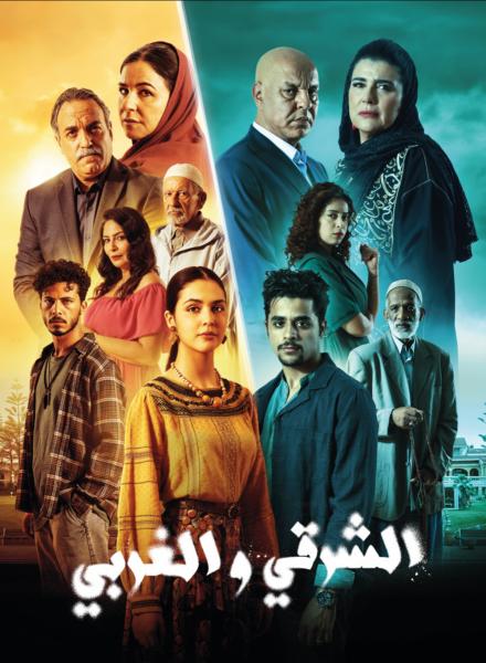 مسلسل الشرقي والغربي الحلقة 25 الخامسة والعشرون