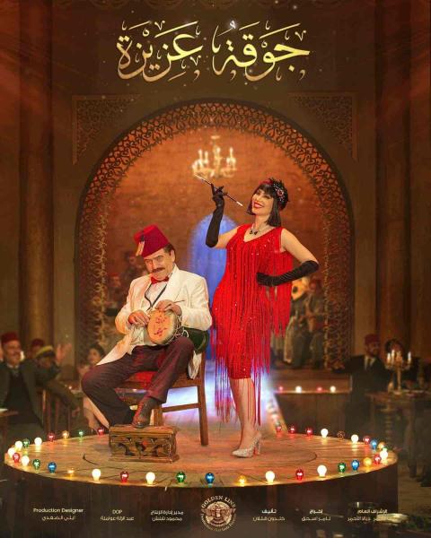 مسلسل جوقة عزيزة الحلقة 18 الثامنة عشر