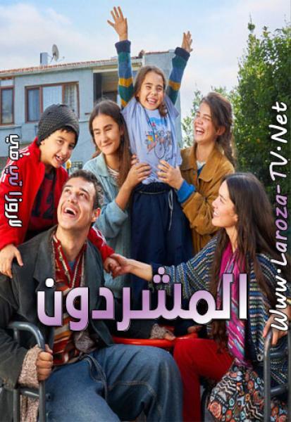 مسلسل المشردون الحلقة 13 مدبلجة