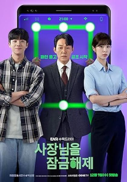 مسلسل فتح قفل رئيسي Unlock My Boss الحلقة 7 مترجمة