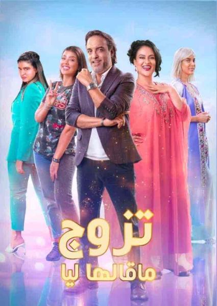 مسلسل تزوج ما قالها ليا الحلقة 13 الثالثة عشر