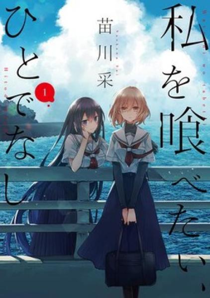انمي Watashi wo Tabetai Hitodenashi الموسم الاول الحلقة 4 مترجمة